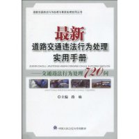 最新道路交通违法行为处理实用手册:交通违法行为处理720问