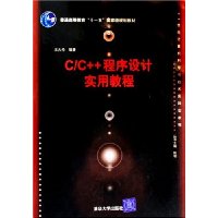 C/C++程序设计实用教程