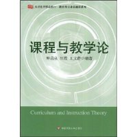 课程与教学论