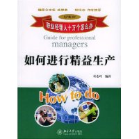 如何进行精益生产