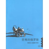 苦难的俄罗斯:契诃夫小说插图80帧