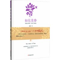 如花美眷:给逝去的爱,时光与旅途