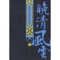 晚清风云(上、下)(G)
