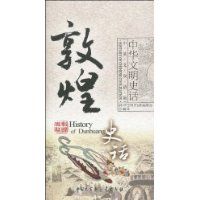 敦煌史话(中英文双语版)