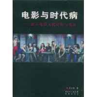 电影与时代病:独立电影文化评价与见证