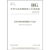 中华人民共和国化工行业标准:医用计算机断层摄影(CT)胶片