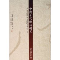 中国古代歌诗研究:从《诗经》到元曲的艺术生产史