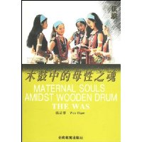 木鼓中的母性之魂:佤族