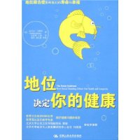 地位决定你的健康