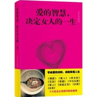 爱的智慧,决定女人的一生