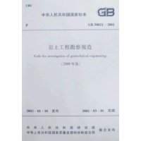 GB 50021-2001岩土工程勘察规范(2009年版)