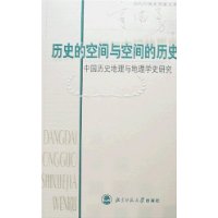 历史的空间与空间的历史:中国历史地理与地理学史研究