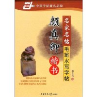 名家名帖毛笔水写字帖:颜真卿楷书