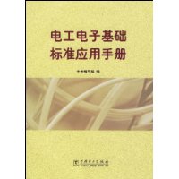 电工电子基础标准应用手册