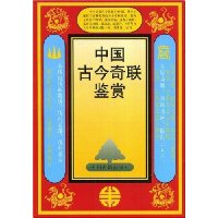 中国古今奇联鉴赏