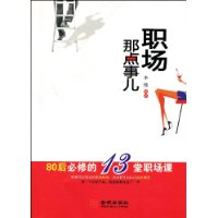 职场那点事儿:80后必修的13堂职场课