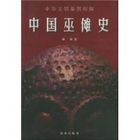 中国巫傩史:中华文明基因初探