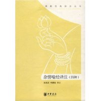 杂譬喻经译注(4种)