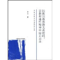 民族宗教和谐关系密码:宗教相通性精神中国启示录