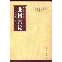 龙树六论:正理聚及其注释