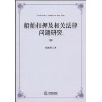船舶扣押及相关法律问题研究