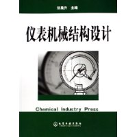 仪表机械结构设计