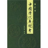 中國歷代年號考(修订本)
