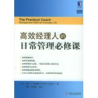 高效经理人的日常管理必修课