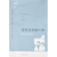 译文·名著文库131:莫里哀喜剧六种