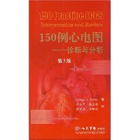 150例心电图:诊断与分析(第3版)