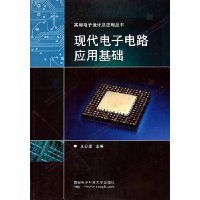 现代电子电路应用基础/实用电子设计及应用丛书