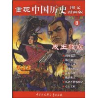 重现中国历史8:成王败寇(漫画版)