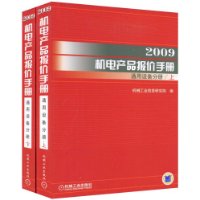 2009机电产品报价手册:通用设备分册(上下)
