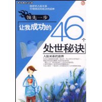 领先一步让我成功的46个处世秘诀