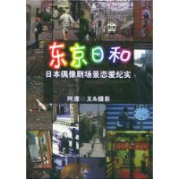 东京日和:日本偶像剧场景恋爱纪实