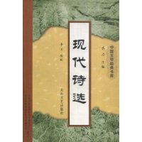 现代诗选