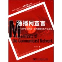 通播网宣言:全IP及三网合一的网络体系及产业结构