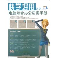 电脑综合办公应用手册(附VCD光盘1张)