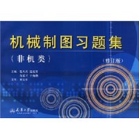 机械制图习题集(非机类)(修订版)