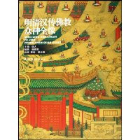 明清汉传佛教众神全像(精装)