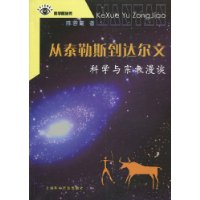 从泰勒斯到达尔文:科学与宗教漫谈