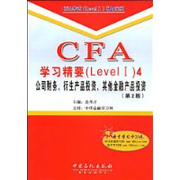  CFAѧϰ��Ҫ(Level 1)4:��˾����������ƷͶ�ʡ��������ڲ�ƷͶ��(��2��)(����ѧϰ��1��)