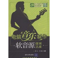 电脑音乐制作:软音源使用大全