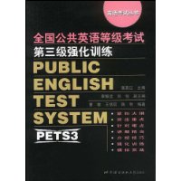 全国公共英语等级考试第三级强化训练