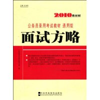 面试方略(2010最新版)