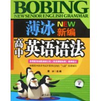 薄冰新编高中英语语法