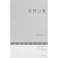 世界宗教入门:基督宗教