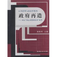政府再造:西方新公共管理运动述评