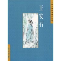 中国古典诗词精品赏读:王安石