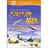 写好写快英语手写印刷体